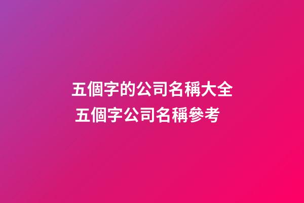 五個字的公司名稱大全 五個字公司名稱參考-第1張-公司起名-玄機派